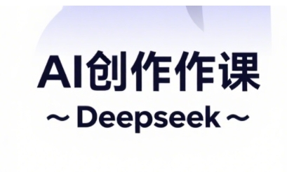 AI短视频创作与电商运营，解锁抖音广告分成，电商变现等运营秘籍-创领云聚