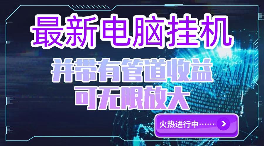 电脑挂机单机每天收益300—500+ 并带有团队管道收益 可无限放大-创领云聚