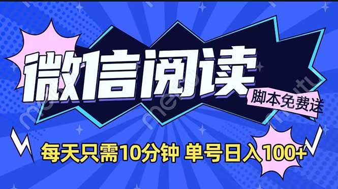 微信阅读2.0全自动，没有任何成本，日入100+，矩阵放大收益+-创领云聚