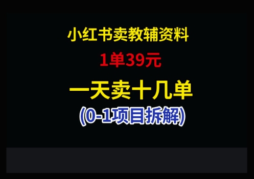 小红书卖小学教辅资料，1单39，1天十几单-创领云聚
