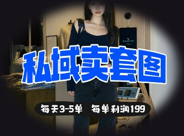 私域卖套图每天3-5单，每单利润99-创领云聚