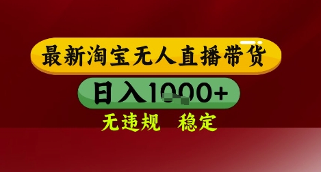 【最新】淘宝无人直播带货，独家技术，无违规无封号，操作简单，长期稳定，日入几张【揭秘】-创领云聚