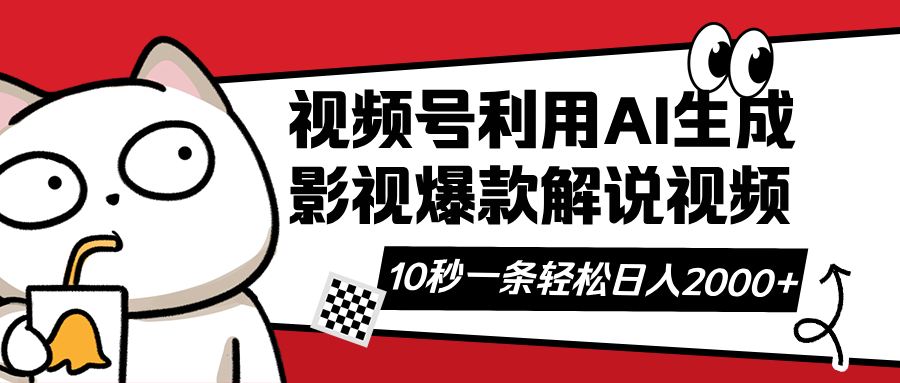 视频号AI解说视频，利用AI软件生成原创爆款影视解说视频，10秒钟一条，…-创领云聚