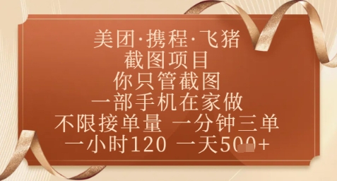 飞猪美团截图项目，你只管截图，一部手机在家做，正规平台无套路，一天5张+【揭秘】-创领云聚