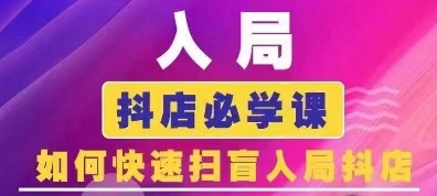 抖音商城运营课程(更新25年4月)，入局抖店必学课， 如何快速扫盲入局抖店-创领云聚