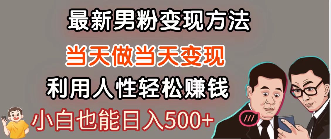 暴利项目最新风口，男粉自动变现，永不凋谢的网创项目，轻松日入500＋-创领云聚