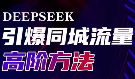 雨老师·Deepseek引爆同城引流高阶玩法-创领云聚