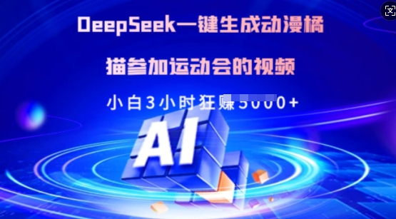Deepseek一键生成动漫橘猫参加运动会的视频，小白3小时狂收多张-创领云聚