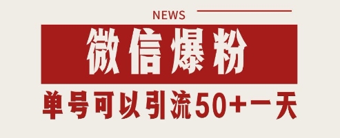 微信爆粉，私域暴力引流打法日引千粉 单号日进50+【揭秘】-创领云聚