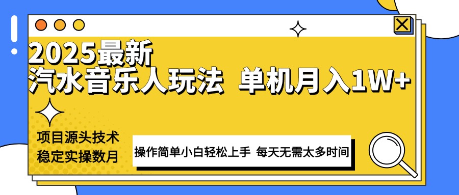 最新汽水音乐人计划操作稳定月入1W+ 技术源头稳定实操数月小白轻松上手-创领云聚