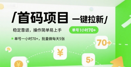 首码一键拉新项目，稳定靠谱，操作简单易上手，单号一小时70+，批量做每天5张【揭秘】-创领云聚