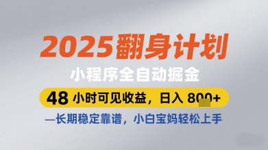 2025翻身计划小程序全自动掘金，48小时可见收益，日入多张+，长期稳定靠谱，小白宝妈轻松上手【揭秘】-创领云聚