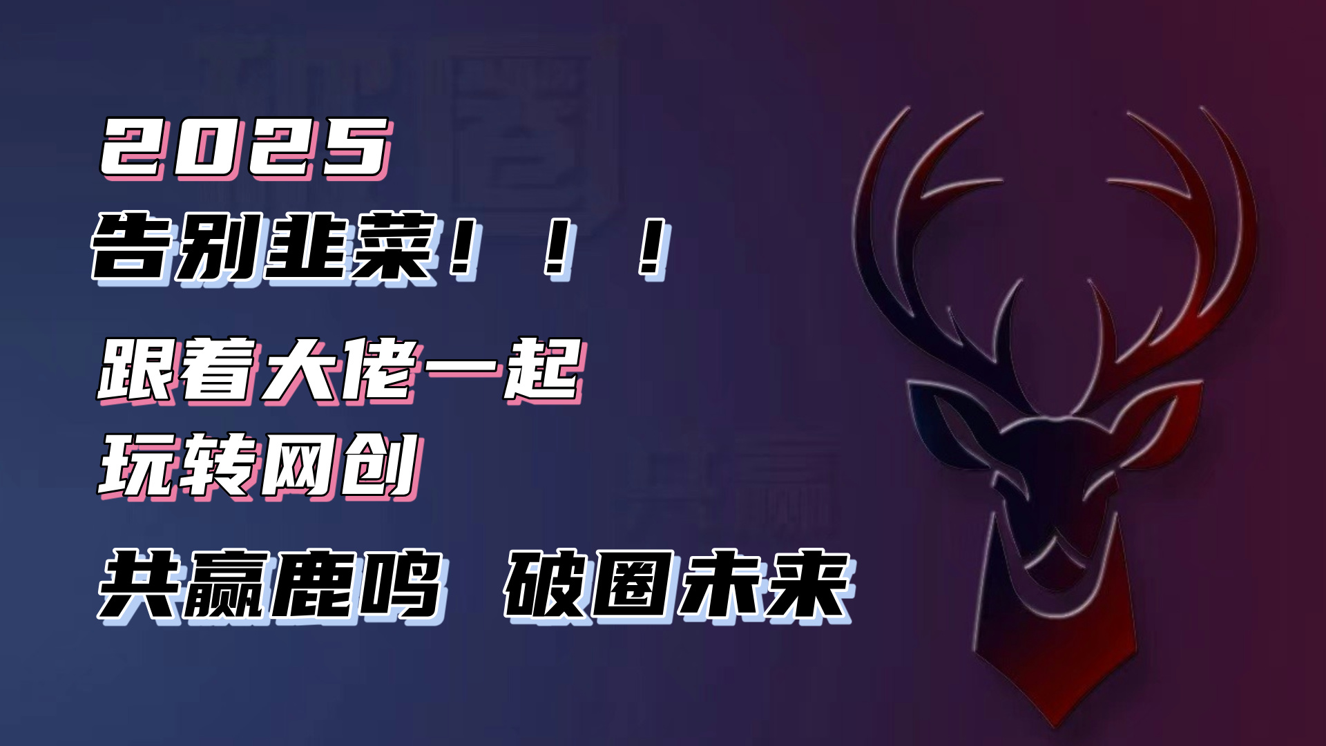 告别韭菜！2025知识付费风口项目，小白也能闭眼操作！-创领云聚