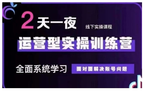 抖音直播运营型实操训练营，全面系统学习，面对面解决账号问题 12月10号-12号(第48期线下课)-创领云聚