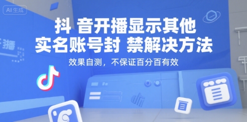 抖音开播显示其他实名账号封禁解决方法，效果自测，不保证百分百有效-创领云聚