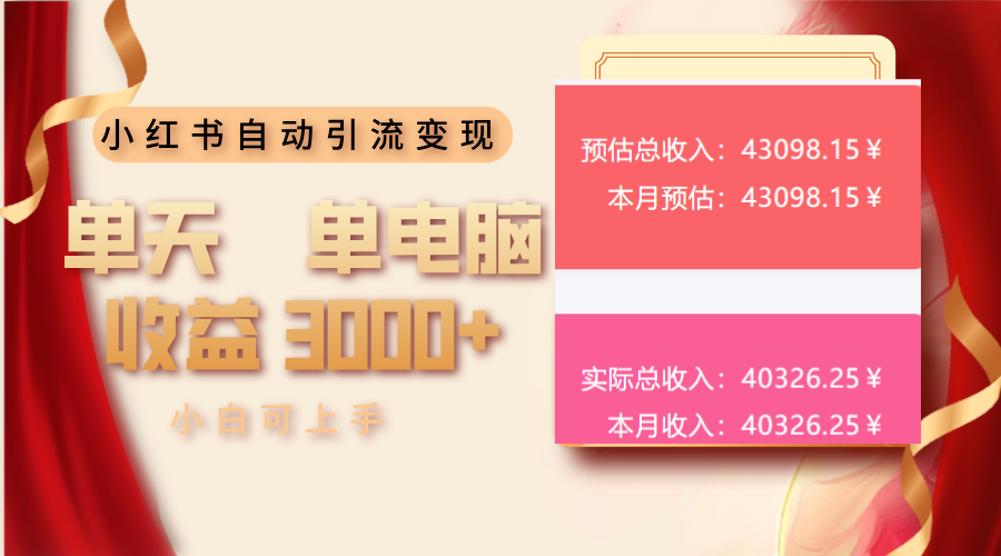小红书自动引流变现 单天单电脑收益3000+  小白可上手-创领云聚