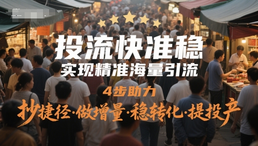 投流快准稳，实现精准海量引流，4步助力，抄捷径·做增量·稳转化·提投产-创领云聚