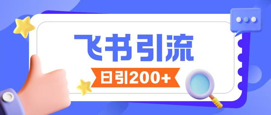 飞书引流创业粉玩法，无限私信不违规-创领云聚