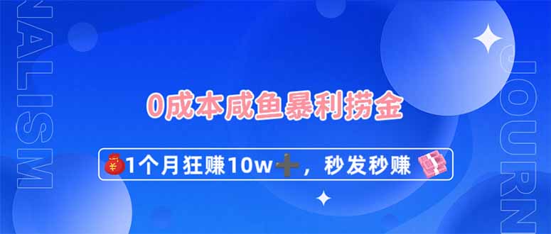 0成本闲鱼暴利捞金，1个月狂赚10W+，秒发秒赚新玩法-创领云聚