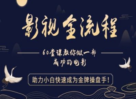 【影视全流程】教你做一部成功的电影，助力小白快速成为金牌操盘手-创领云聚