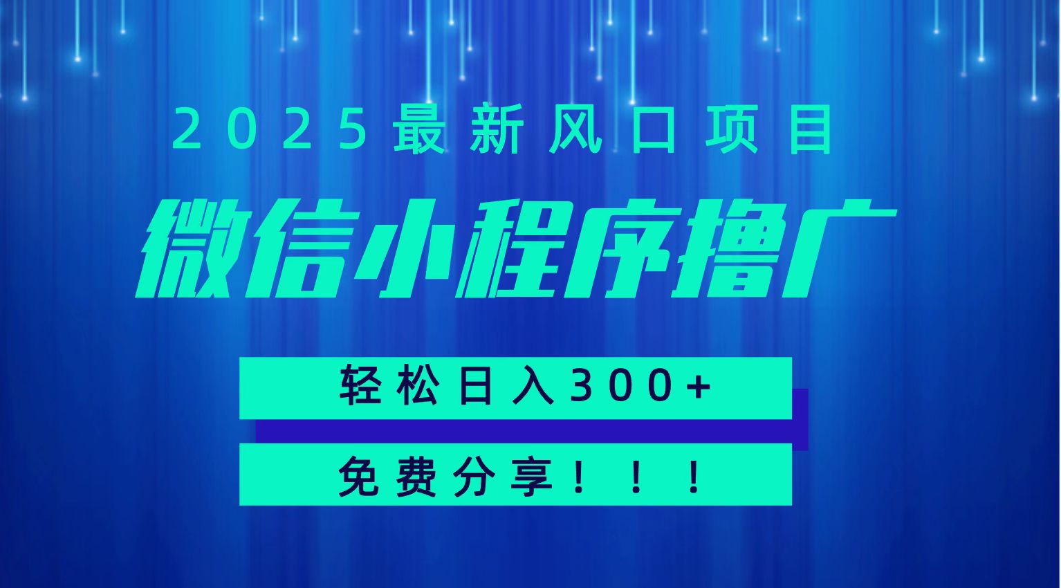 微信小程序撸广，最新风口项目，日入300+ 免费分享 可批量操作 小白可轻松上手！！-创领云聚