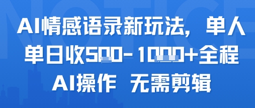 AI情感语录新玩法，单人单日收5张+全程AI操作 无需剪辑-创领云聚