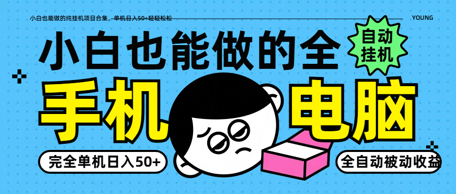 小白也能做的纯挂机项目合集，单机日入50+轻轻松松-创领云聚