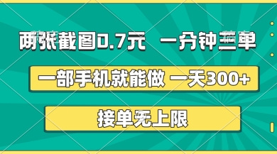 两张截图，一分钟三单，接单无上限，一部手机就能做，一天5张【揭秘】-创领云聚