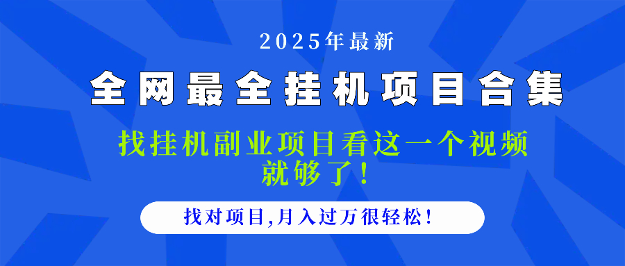2025最全挂机项目合集 找项目看这一个视频就够了，做对项目月入过万很…-创领云聚