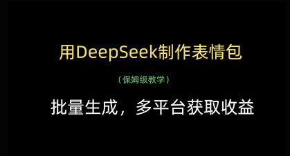 用DeepSeek制作表情包，批量生成，多平台获取收益-创领云聚