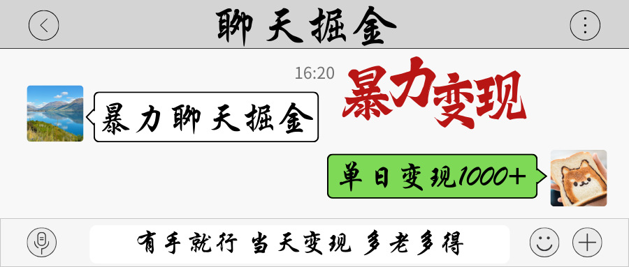暴力聊天掘金 有手就行当天变现 多劳多得 单日变现1000+-创领云聚