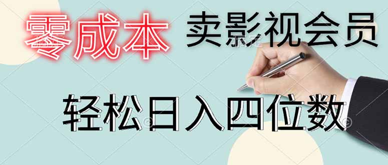 零成本卖影视会员，一天卖出上百单，轻松日入四位数-创领云聚