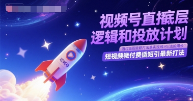 视频号直播底层逻辑和投放计划，短视频微付费撬短引最新打法-创领云聚