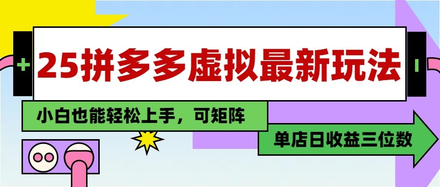 25最新拼多多虚拟电商，单店日入3位数， 小白也能快速上手，保姆级教程-创领云聚