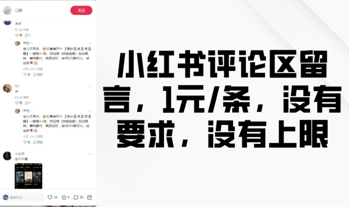 小红书评论区留言，1元条，没有要求，没有上限-创领云聚