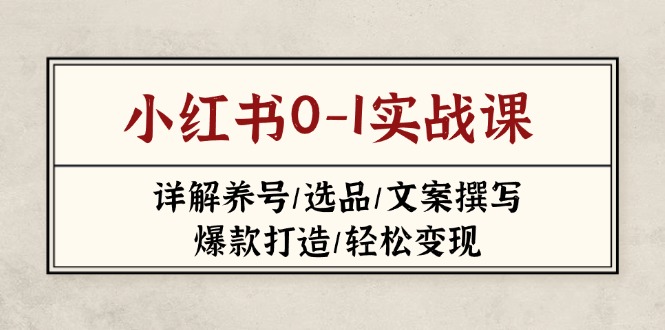 小红书0-1实战课(2023-2025-创领云聚