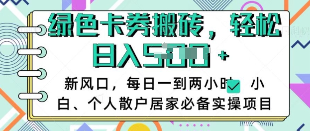 卡卷回收搬砖，每天一到两个小时日稳定多张，小白个人散户居家必备实操项目-创领云聚