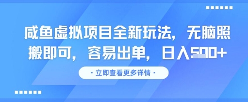 咸鱼虚拟项目全新玩法，无脑照搬即可，容易出单，日入几张-创领云聚
