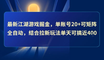 最新江湖游戏掘金，单账号20+可矩阵全自动 ，结合拉新玩法单天可搞4张+【揭秘】-创领云聚