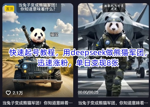 快速起号教程，用deepseek做熊猫军团，迅速涨粉，单日变现8张-创领云聚