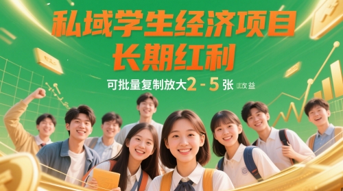 私域学生经济项目，长期红利，可批量复制放大，日收益2-5张-创领云聚