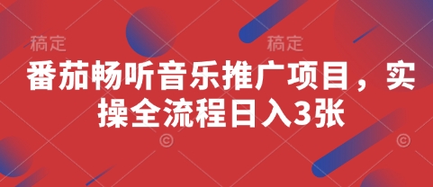 番茄畅听音乐推广项目，实操全流程日入3张-创领云聚
