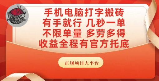 手机电脑打字搬砖，副业可发展主业来做蓝海项目，有手就行，几秒一单，不限单量，多劳多得【揭秘】-创领云聚
