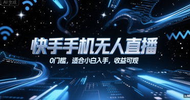 快手手机无人直播，0门槛，适合小白入手，收益可观-创领云聚