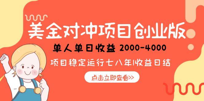 美金对冲创业项目，日收益1000-4000，小众暴力项目-创领云聚