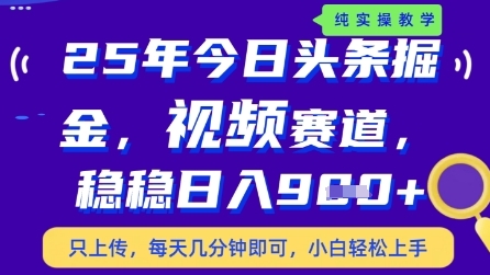 今日头条视频赛道最新玩法，每天十分钟，保底日入9张+【揭秘】-创领云聚