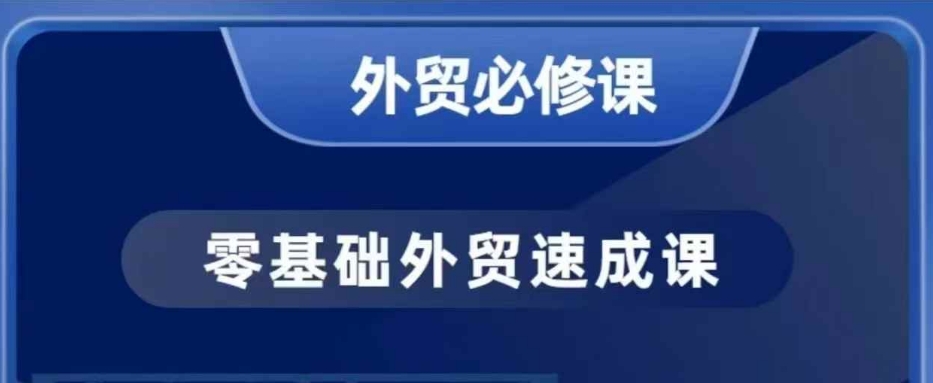 零基础外贸必修课，开发客户商务谈单实战，40节课手把手教-创领云聚