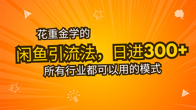 花重金学的闲鱼引流法，日引流300+创业粉，看完这节课瞬间不想上班了-创领云聚