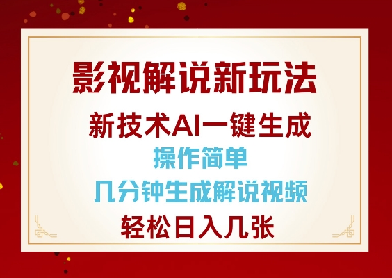 影视解说新玩法，AI仅需几分中生成解说视频，操作简单，日入几张-创领云聚