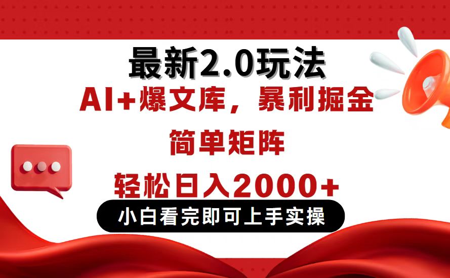 今日头条最新2.0玩法，思路简单，复制粘贴，轻松实现矩阵日入2000+-创领云聚